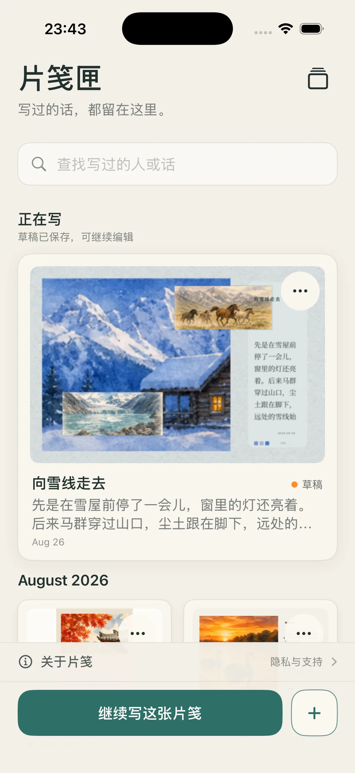 片笺匣页面,展示本机保存的多张片笺