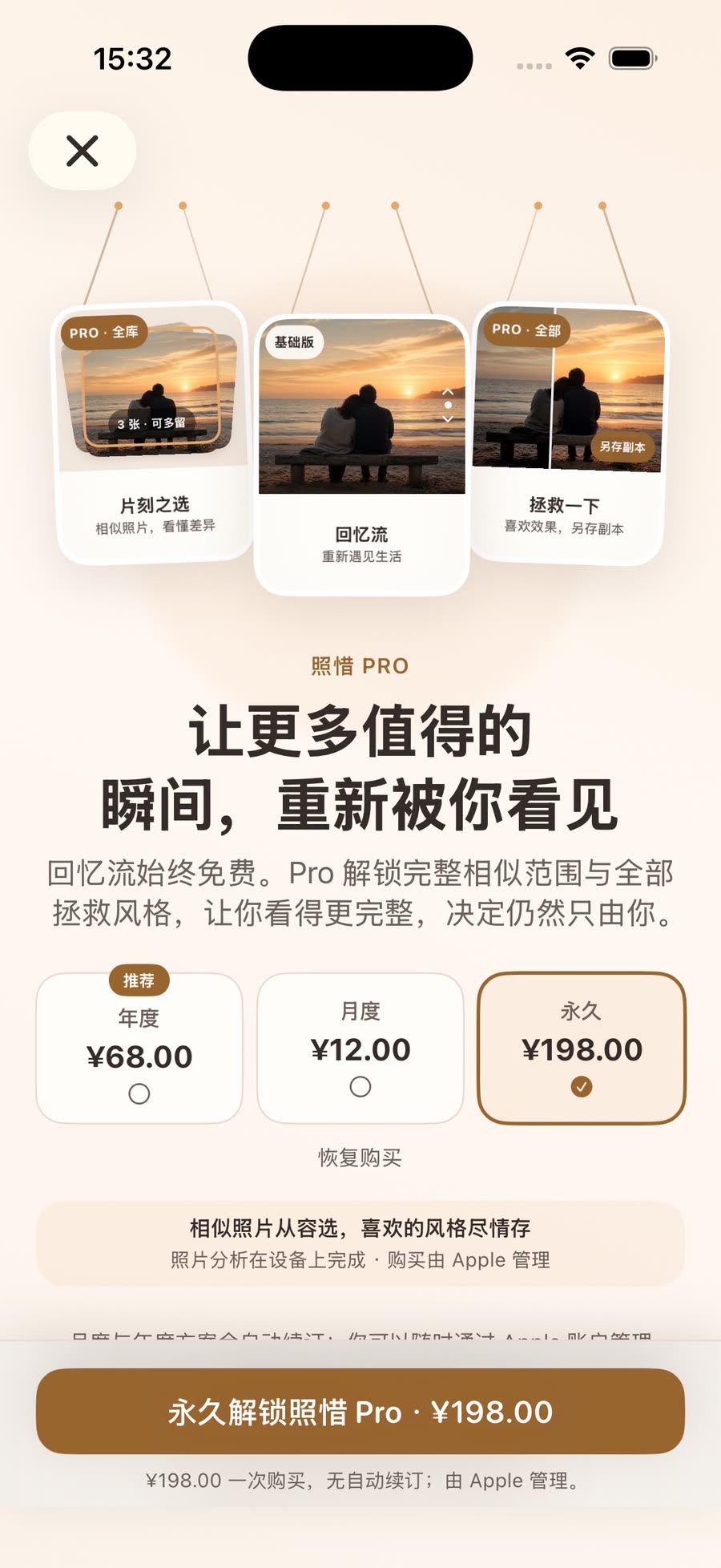 照惜 Pro 当前版本界面，展示月度、年度与永久方案