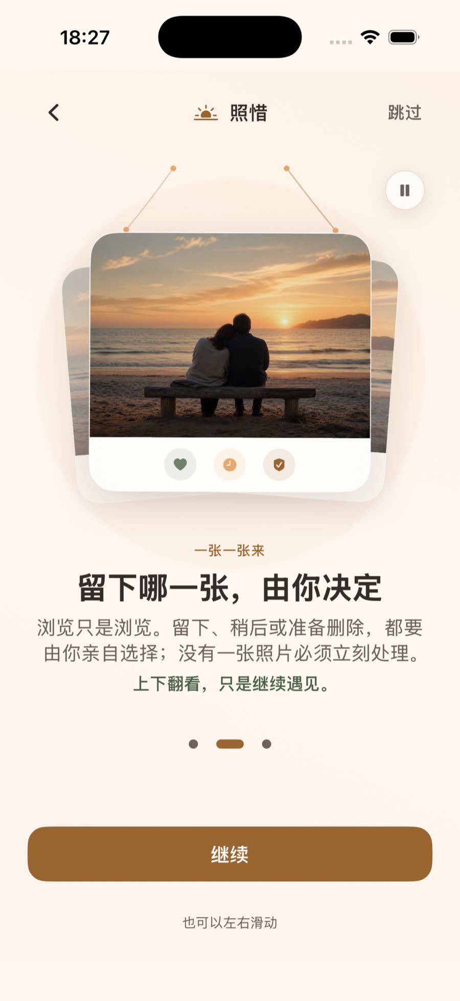 照惜首次引导界面，说明浏览照片不会自动产生去留决定