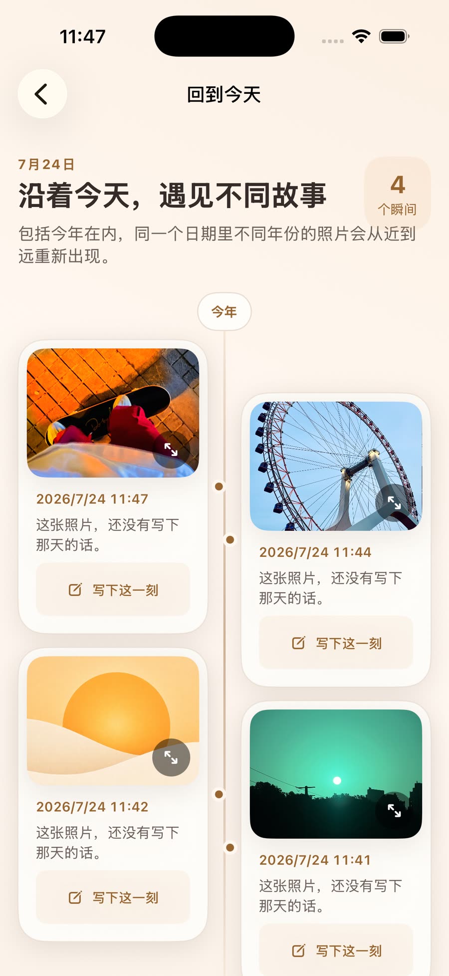 照惜回到今天当前版本界面，按年份展示同月同日的照片，并提供札记入口
